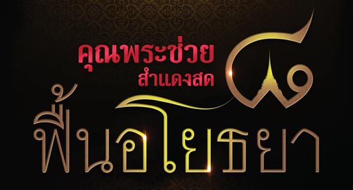 คอนเสิร์ตคุณพระช่วยสำแดงสด ๘ ฟื้นอโยธยา