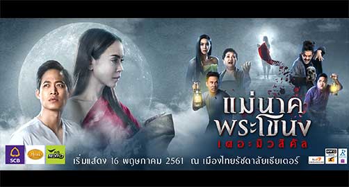 แม่นาคพระโขนง เดอะมิวสิคัล