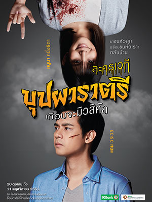 ละครเวที “บุปผาราตรี เกือบจะมิวสิคัล”