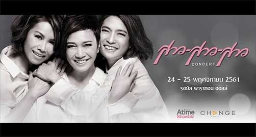 คอนเสิร์ต สาวสาวสาว
