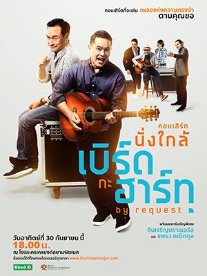 คอนเสิร์ตนั่งใกล้ เบิร์ดกะฮาร์ท by Request