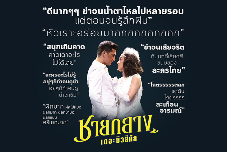 ละครเวทีชายกลาง เดอะมิวสิคัล