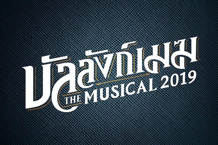 บัลลังก์เมฆ The Musical 2019