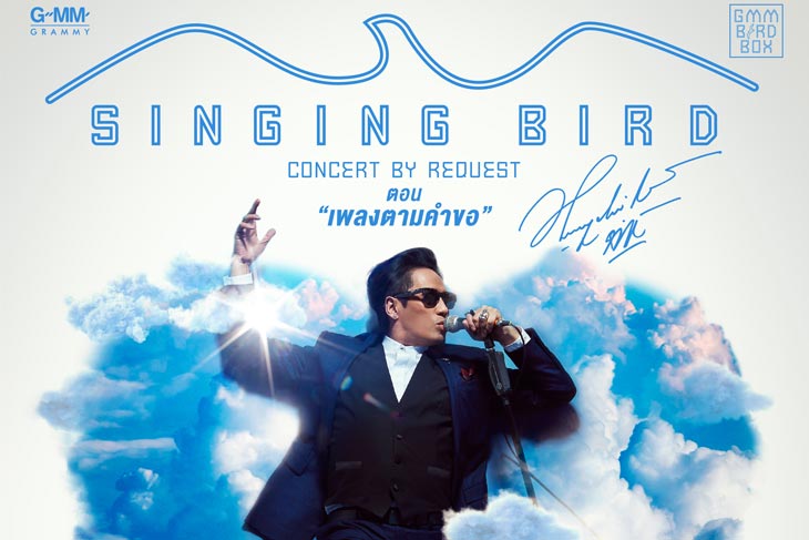 SINGING BIRD CONCERT BY REQUEST ตอน ''เพลงตามคำขอ''