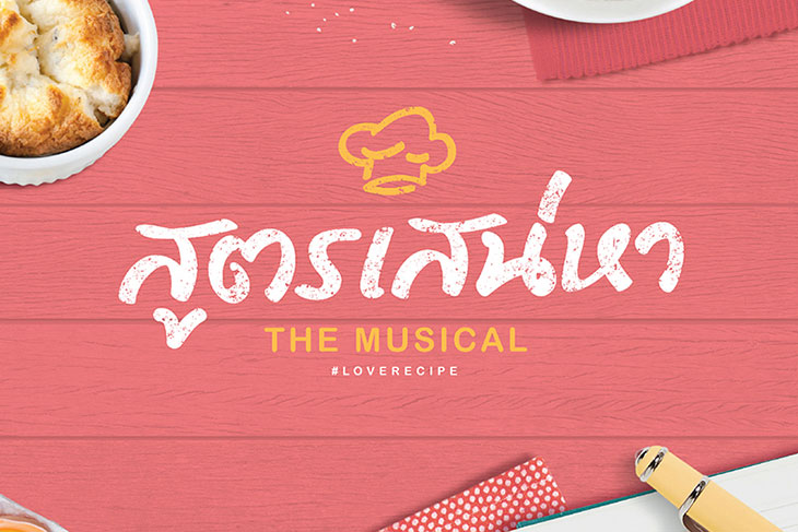 สูตรเสน่หา เดอะมิวสิคัล