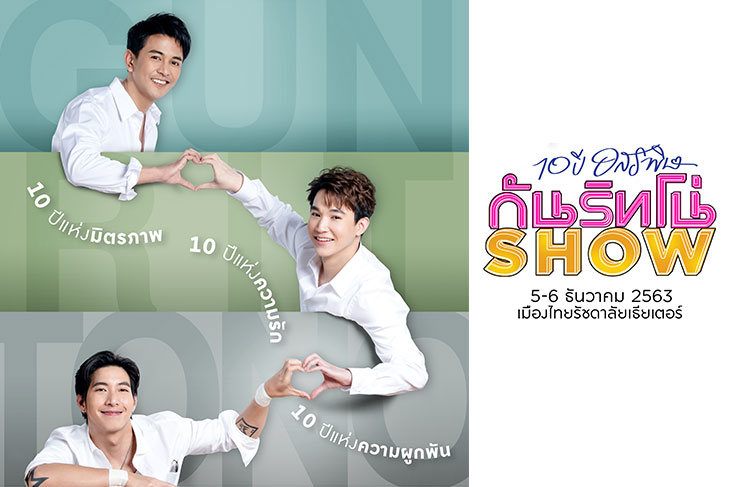 10 ปี อสรพิษ กัน ริท โน่ โชว์