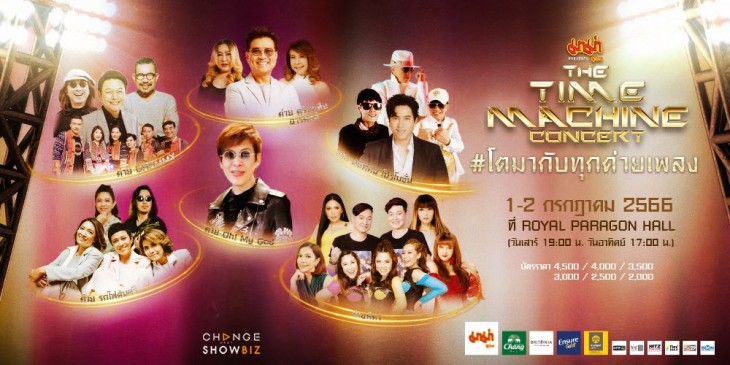 มาม่า presents THE TIME MACHINE CONCERT