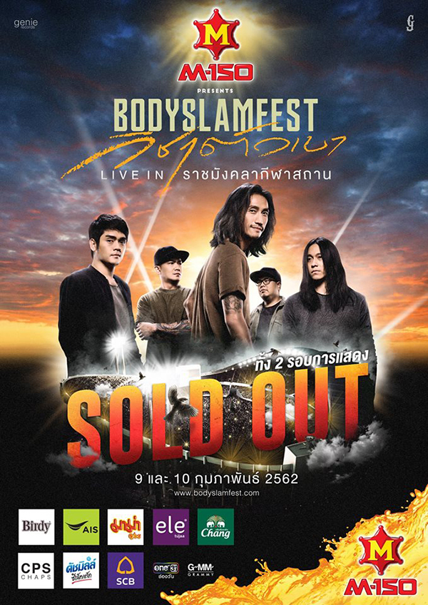 คอนเสิร์ต M-150 presents BODYSLAM FEST วิชาตัวเบา LIVE IN ราชมังคลากีฬาสถาน