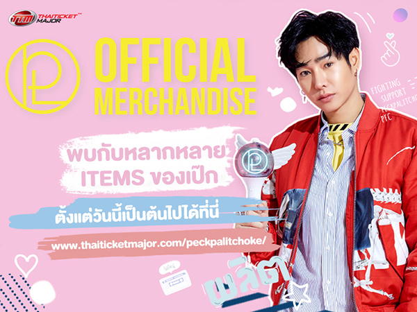 Official Merchandise เป๊ก ผลิตโชค