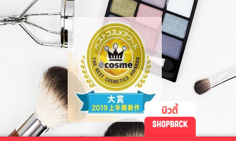 เปิดโผเครื่องสำอางญี่ปุ่น 2019 คว้า Best Cosme ครึ่งปีแรก ที่หาซื้อในไทยได้ด้วย