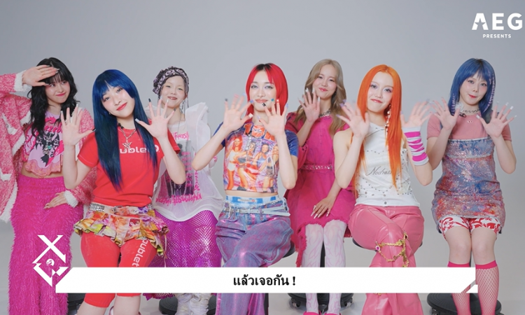 ซื้อด่วน! บัตรเหลือน้อยแล้ว “XG” เกิร์ลกรุ๊ปน้องใหม่มาแรง lส่งคลิปยืนยันพร้อมเจออัลฟ่าไทยครั้งแรก 4 สิงหานี้!!