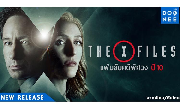 The X-Files แฟ้มลับคดีพิศวง ปี 10