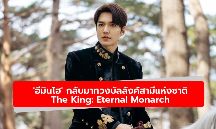 คืนนี้เจอ! อีมินโฮกลับมาทวงบัลลังค์สามีแห่งชาติ The King: Eternal Monarch