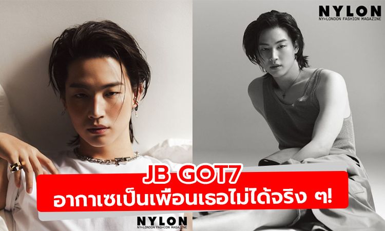 หล่อแบบนี้เป็นเพื่อนเธอไม่ได้จริง ๆ! JB GOT7 ถ่ายแฟชั่นเซ็ตล่าสุดฮอตแรง