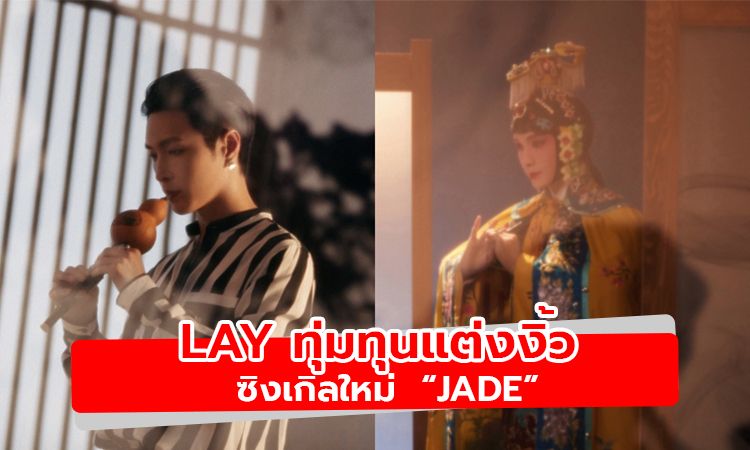 LAY แต่งงิ้ว กับซิงเกิลใหม่ “JADE” ผสานดนตรีจากละครงิ้ว