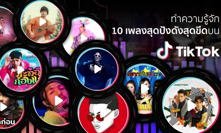 10 เพลงไทยสุดปัง ฮิตมากใน TikTok