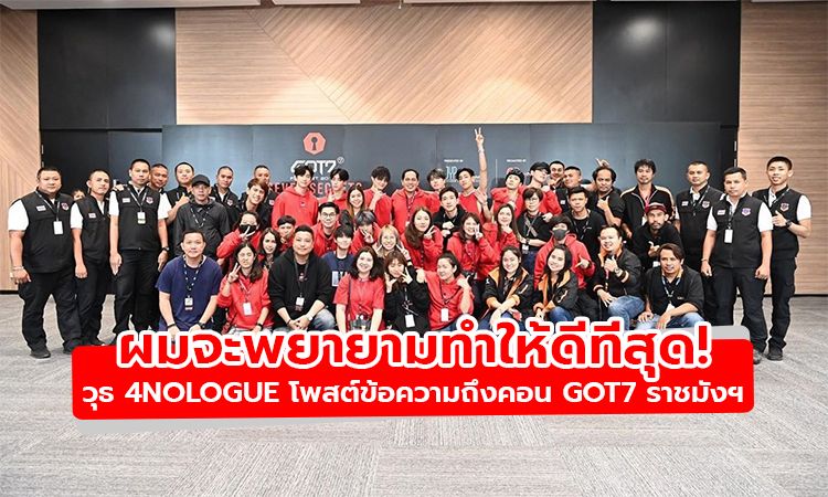 ผมจะพยายามทำให้ดีที่สุด! วุธ 4NOLOGUE โพสต์ข้อความถึงคอน GOT7 ณ ราชมังฯ