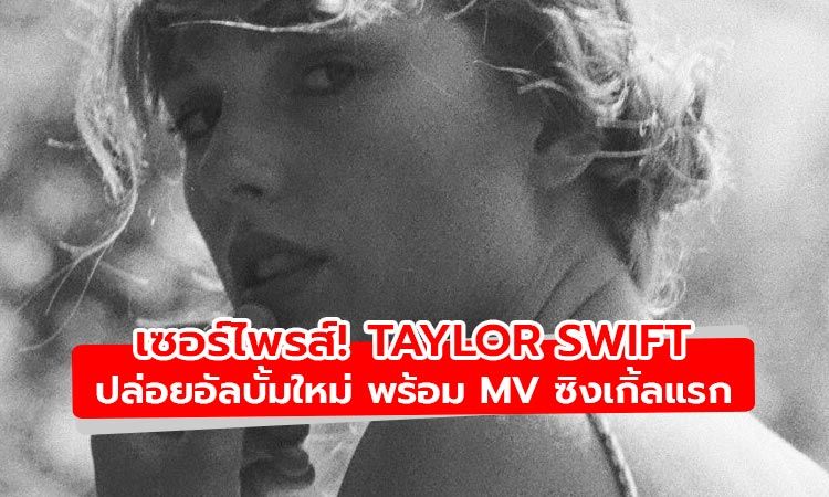 Taylor Swift ปล่อยอัลบั้มใหม่ เซอร์ไพรส์! แฟนๆ ทั่วโลก
