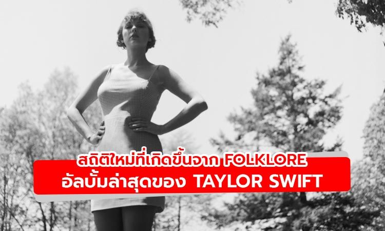 เมื่อ Folklore ของ Taylor Swift กลายเป็นอัลบั้มที่ขายดีที่สุดแห่งปี 2020 ของอเมริกา