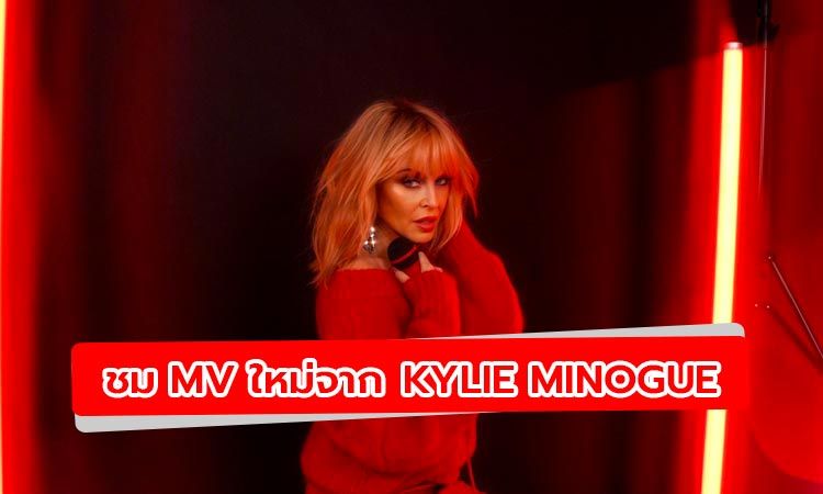 มาแล้ว! Say Something เอ็มวีใหม่ล่าสุดจาก Kylie Minogue