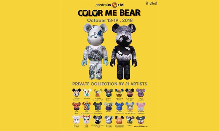เชิญชมนิทรรศการศิลปะ "ป้ายสีหมี 2018"