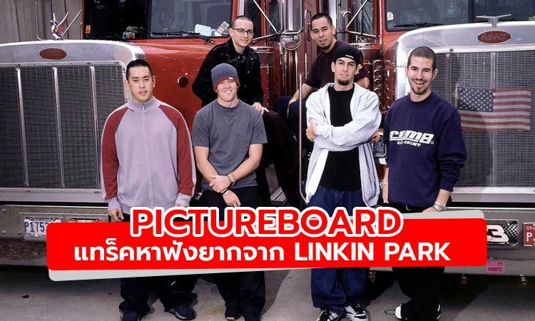 ฟัง Pictureboard เพลงที่เคยหายสาบสูญของ Linkin Park