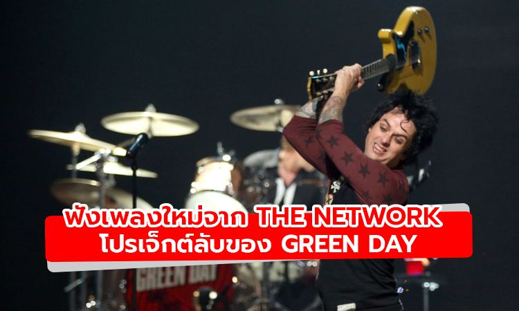 ฟัง Trans Am เพลงใหม่จาก The Network โปรเจ็กต์ลับของ Green Day