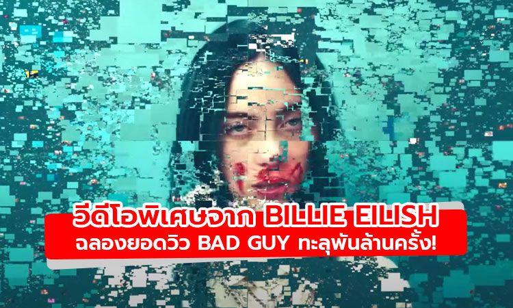 Billie Eilish ทำวีดีโอพิเศษฉลองเอ็มวี Bad Guy ยอดวิวทะลุพันล้าน!