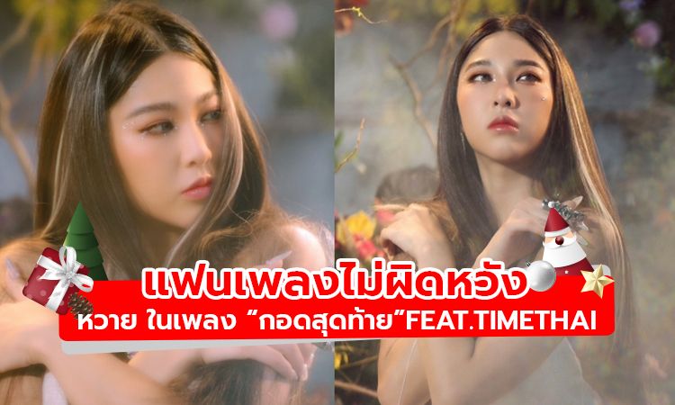 แฟนเพลงไม่ผิดหวัง! หวาย โชว์พลังเสียงในเพลง “กอดสุดท้าย”Feat.TIMETHAI