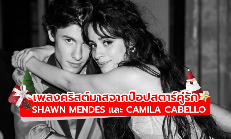 ฟังเพลงคริสต์มาสจากป๊อปสตาร์คู่รัก Shawn Mendes และ Camila Cabello