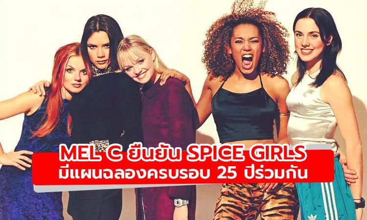 Mel C ยืนยัน Spice Girls มีแผนฉลองครบ 25 ปีร่วมกัน