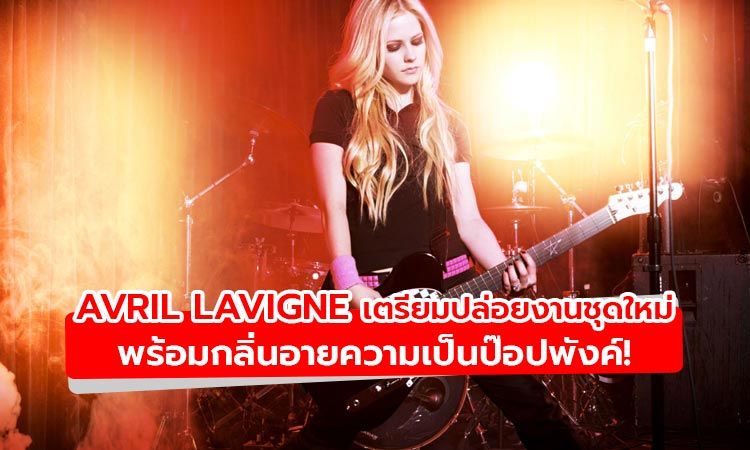 Avril Lavigne เตรียมปล่อยงานชุดใหม่ พร้อมกลิ่นอายความเป็นป๊อปพังค์!