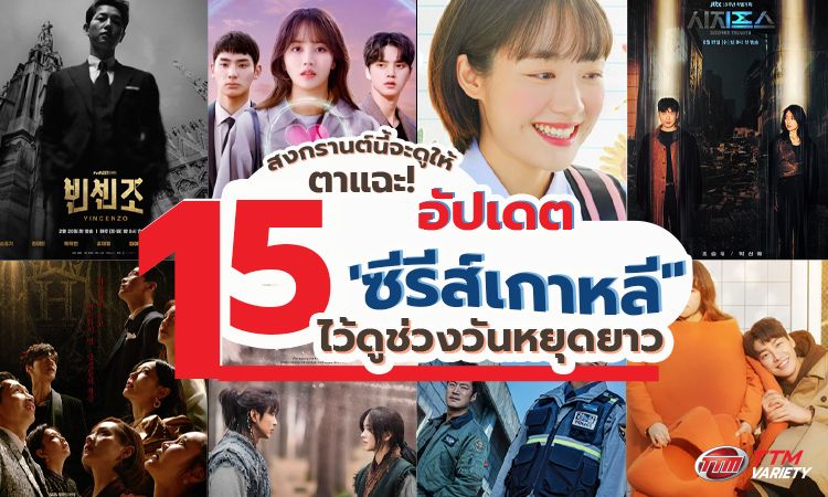 สงกรานต์นี้จะดูให้ตาแฉะ! อัปเดต ซีรีส์เกาหลี ไว้ดูช่วงวันหยุดยาว