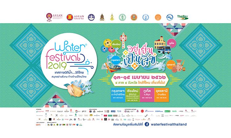 "Water Festival 2019 เทศกาลวิถีน้ำ...วิถีไทย" จัดเต็มทุกวัน เป็นสุขถ้วนหน้า 4 จังหวัด 4 ภาค