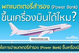 พกแบตเตอรี่สำรอง (Power Bank) ขึ้นเครื่องบินได้ไหม ?