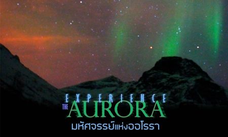 ชมภาพยนตร์เต็มโดม 'มหัศจรรย์แห่งออโรร่า' ได้ที่ท้องฟ้าจำลอง ตลอดเดือนพฤษภาคม 2560