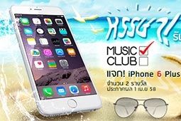 หรรษา! รับลมร้อน กับ Music Club แจก! iPhone6 Plus