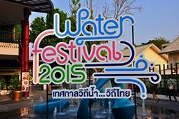 รับสงกรานต์ในงาน Water Festival 2015 เทศกาลวิถีน้ำ...วิถีไทย สนุกดีงามวันปีใหม่ไทย