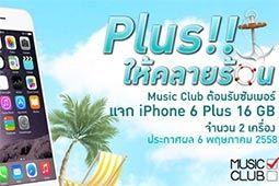 ซัมเมอร์นี้ มา Plus!! ให้คลายร้อน กับ Music Club แจก iPhone 6 Plus