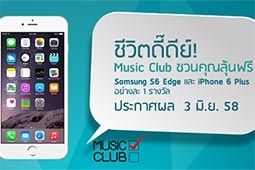 ชีวิตดี๊ดีย์! Music Club ชวนคุณลุ้นฟรี Samsung S6 Edge และ iPhone 6 Plus