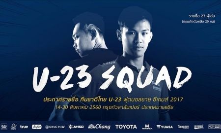 รายชื่อ 27 นักฟุตบอลทีมชาติไทย U23 ชุดทำศึกซีเกมส์ที่ประเทศมาเลเซีย