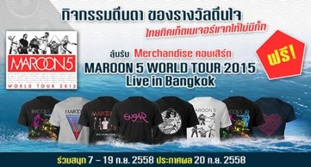 ร่วมสนุก ลุ้นฟรี! Merchandise คอนเสิร์ต MAROON 5 Live in Bangkok