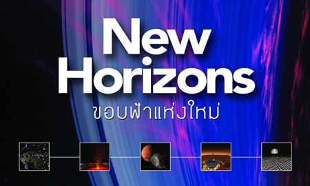 ท้องฟ้าจำลอง จัดแสดงภาพยนตร์เต็มโดม เดือนกันยายน 2560 เรื่อง New Horizon - ขอบฟ้าแห่งใหม่