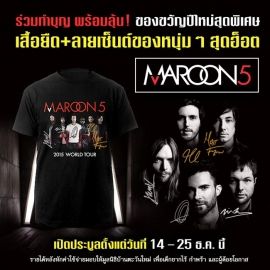 ไทยทิคเก็ตเมเจอร์ ชวนทำบุญ พร้อมลุ้นเสื้อ Maroon 5 + ลายเซ็นต์ครบวง!