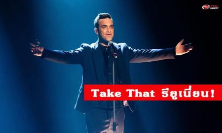 Robbie Williams เตรียมกลับมารียูเนียนกับวง Take That (อีกครั้ง)