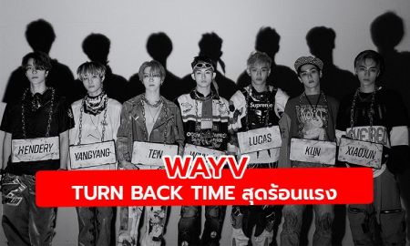 WayV หล่อ ร้อนแรง กลับมาพร้อมเพลงใหม่ Turn Back Time