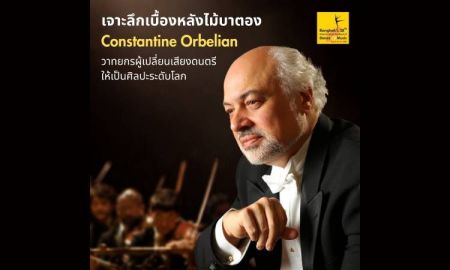 เจาะลึกเบื้องหลังไม้บาตอง Constantine Orbelian วาทยกรผู้เปลี่ยนเสียงดนตรีให้เป็นศิลปะระดับโลก