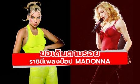 Dua Lipa เผยอยากทำงานเพลงที่รักไปนานๆ แบบ Madonna
