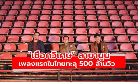 เพลง เชือกวิเศษ ลาบานูน ทำยอดวิวทะลุ 500 ล้านวิวเป็นเพลงแรกของศิลปินไทย