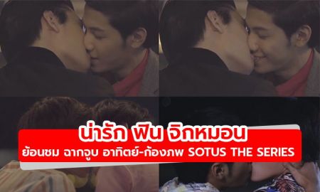 ย้อนชม ฉากจูบ จิ้น ฟินในตำนาน อาทิตย์ - ก้องภพ SOTUS The Series